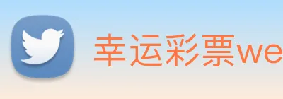 幸运彩票welcome logo
